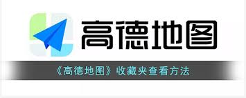 高德地图收藏点文件夹位置在哪里