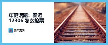 过年了如何快速抢到回家的票