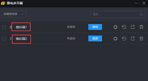 雷电模拟器如何多开设置
