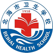 北海市卫生学校官方版