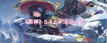 原神5.4上半活动有哪些