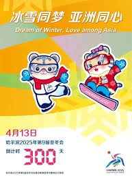 亚冬会哈尔滨2025何时举行