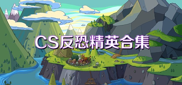 CS反恐精英合集