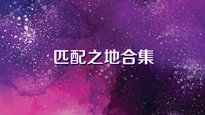 匹配之地合集