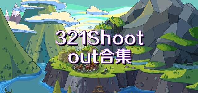 321Shootout合集