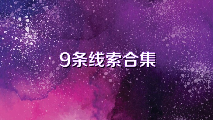 9条线索合集