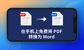 手机Word文档如何免费转换为PDF格式