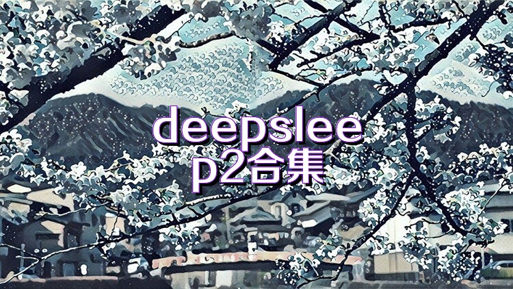 deepsleep2合集