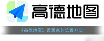 高德地图如何设置家庭地址