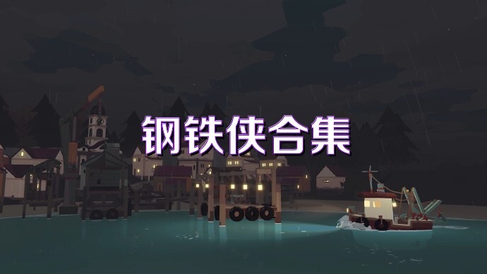 钢铁侠合集