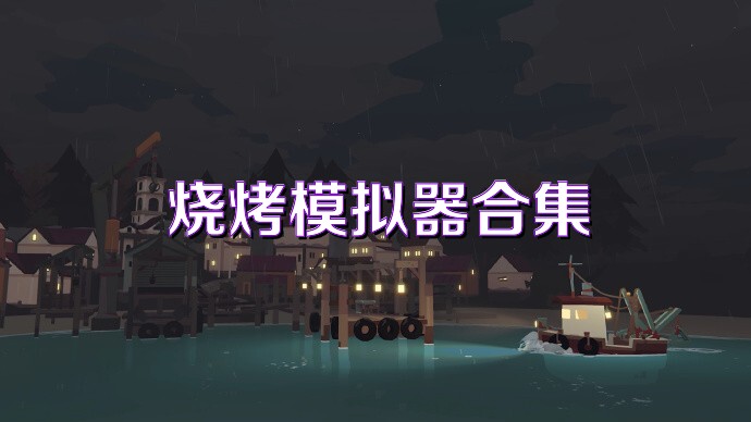 烧烤模拟器合集