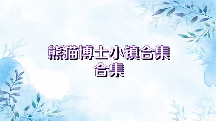 熊猫博士小镇合集合集