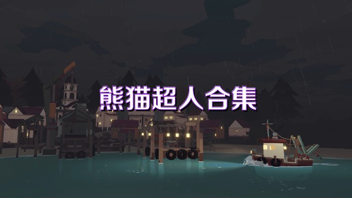 熊猫超人合集