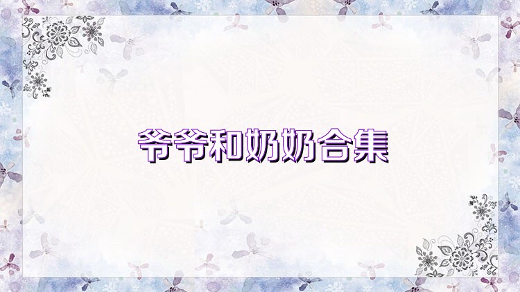 爷爷和奶奶合集