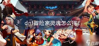 DNF冒险家灵魂如何正确使用