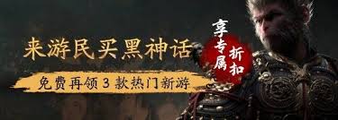 黑神话悟空立减10元如何获得
