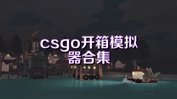 csgo开箱模拟器合集