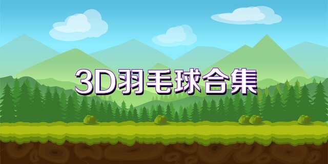 3D羽毛球合集
