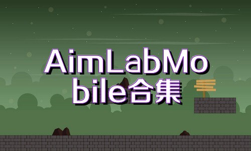 AimLabMobile合集