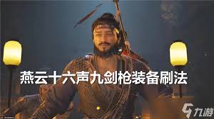 燕云十六声如何提升九剑枪输出