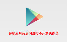 play商店打开闪退原因是什么