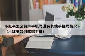 小红书手机号如何解绑