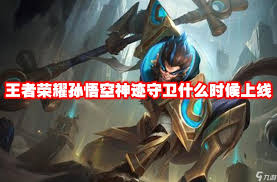 王者荣耀孙悟空皮肤神迹守卫多少钱