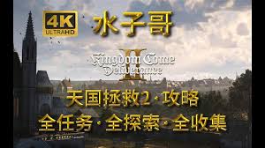 天国拯救2支线攻略有哪些