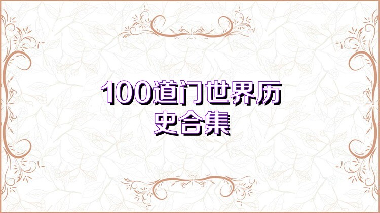 100道门世界历史合集