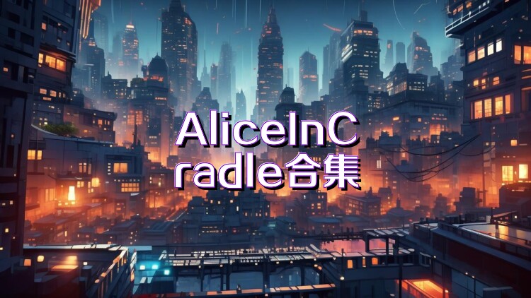 AliceInCradle合集