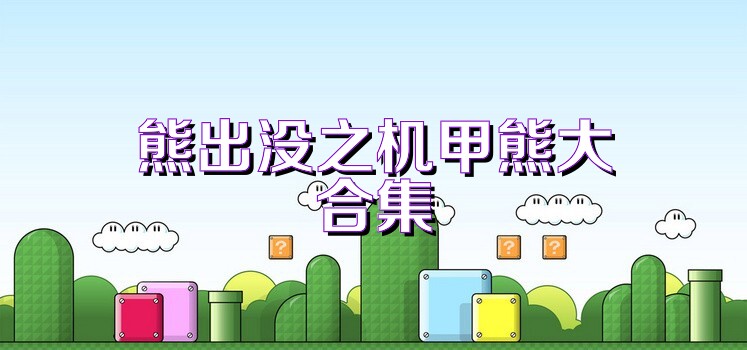 熊出没之机甲熊大合集