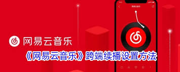 网易云音乐跨端续播怎么开