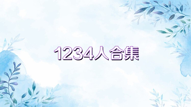 1234人合集