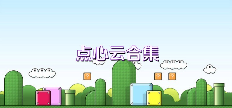 点心云合集