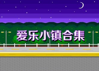 爱乐小镇合集