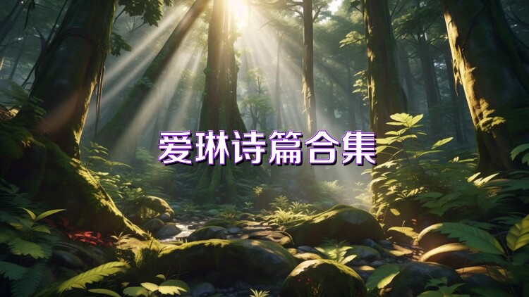 爱琳诗篇合集