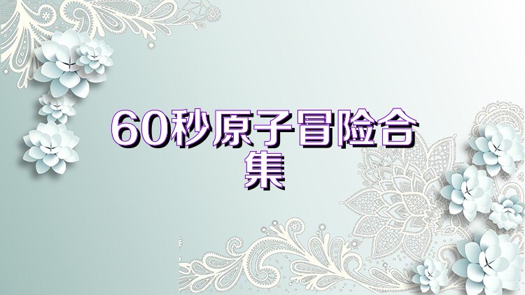 60秒原子冒险合集