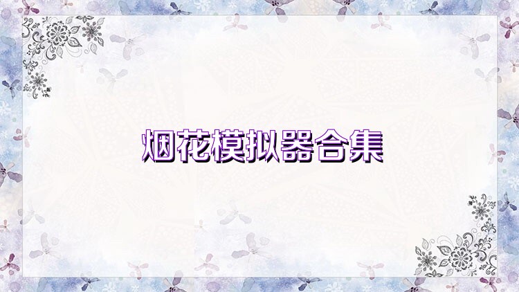 烟花模拟器合集