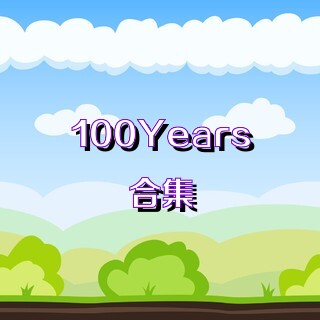 100Years合集