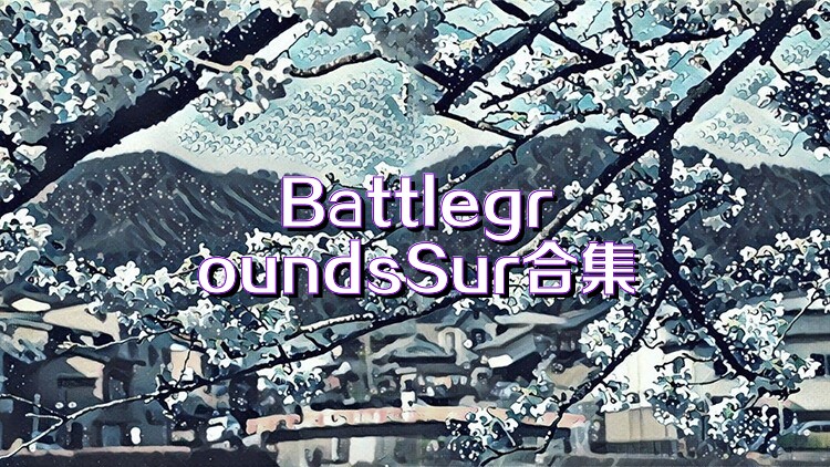 BattlegroundsSur合集