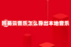 网易云音乐如何导出音频