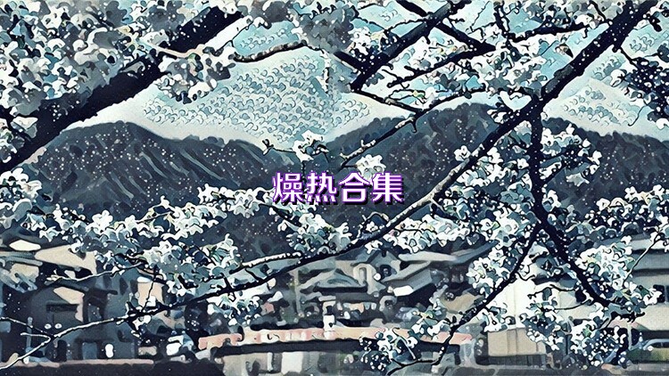 燥热合集