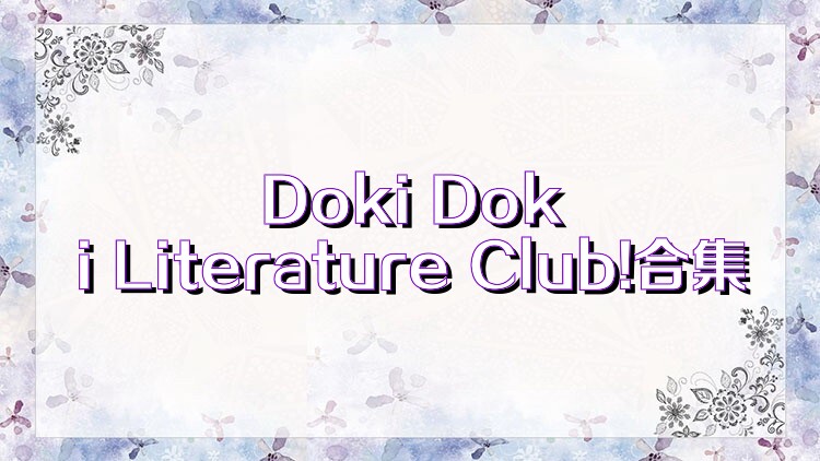 Doki Doki Literature Club!合集