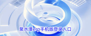 聚水潭ERP手机版登录入口在哪里