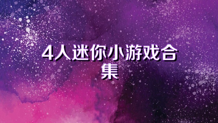 4人迷你小游戏合集