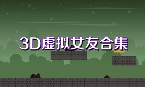 3D虚拟女友合集