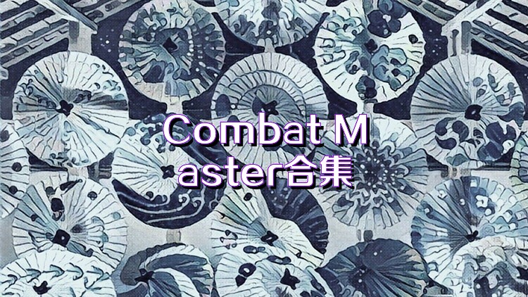 Combat Master合集