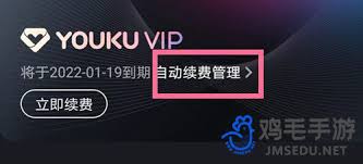 优酷自动续费如何取消