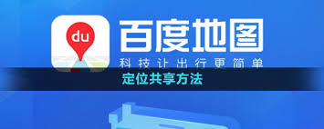 百度导航共享实时位置功能