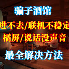骗子酒馆无法进入怎么解决